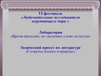 Презентация Созвучье полное в природе