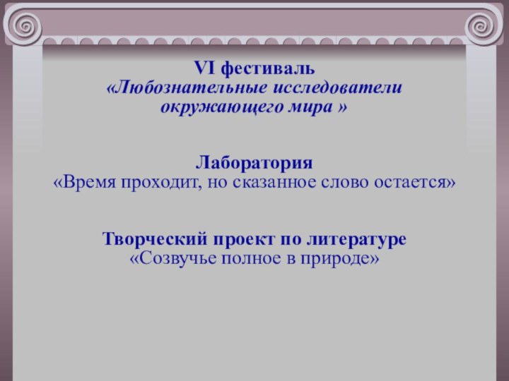 VI фестиваль «Любознательные исследователи  окружающего мира »   Лаборатория