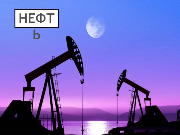 НЕФТЬНЕФТЬ