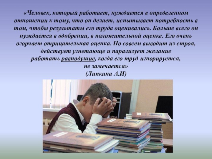 «Человек, который работает, нуждается в определенном отношении к тому, что он делает,