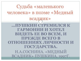 Урок-презентация Судьба маленького человека в поэме Медный всадник А. Пушкина