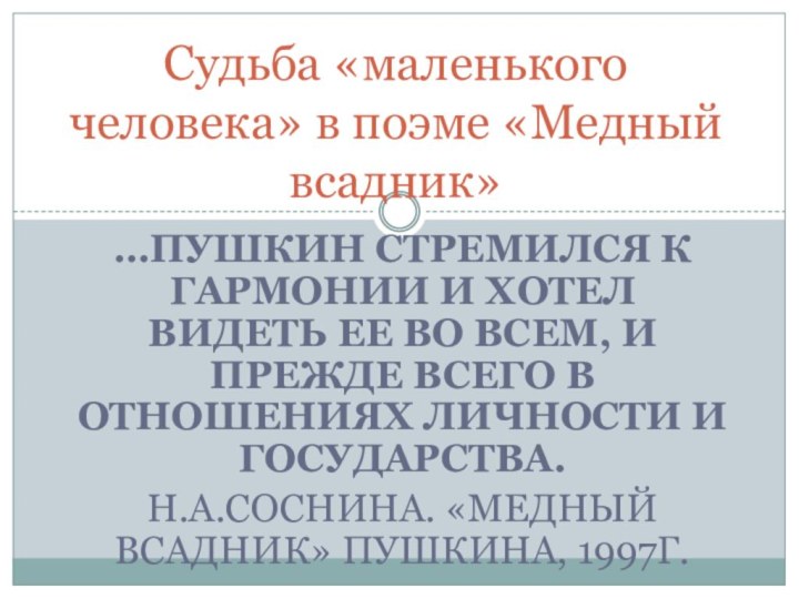 …Пушкин стремился к гармонии и хотел  видеть ее во всем, и