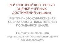 Презентация о рейтинговой системе оценивания достижений на занятиях элективных курсов по химии