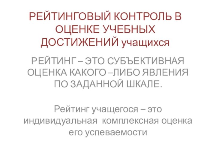 РЕЙТИНГОВЫЙ КОНТРОЛЬ В ОЦЕНКЕ УЧЕБНЫХ ДОСТИЖЕНИЙ учащихсяРЕЙТИНГ – ЭТО СУБЪЕКТИВНАЯ ОЦЕНКА КАКОГО