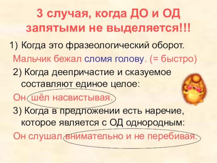 3 случая, когда ДО и ОД запятыми не выделяется!!!Когда это фразеологический оборот.Мальчик