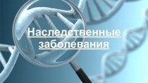 Презентация по биологии на тему Наследственные заболевания, ГМО продукты, генная инженерия (9 класс)