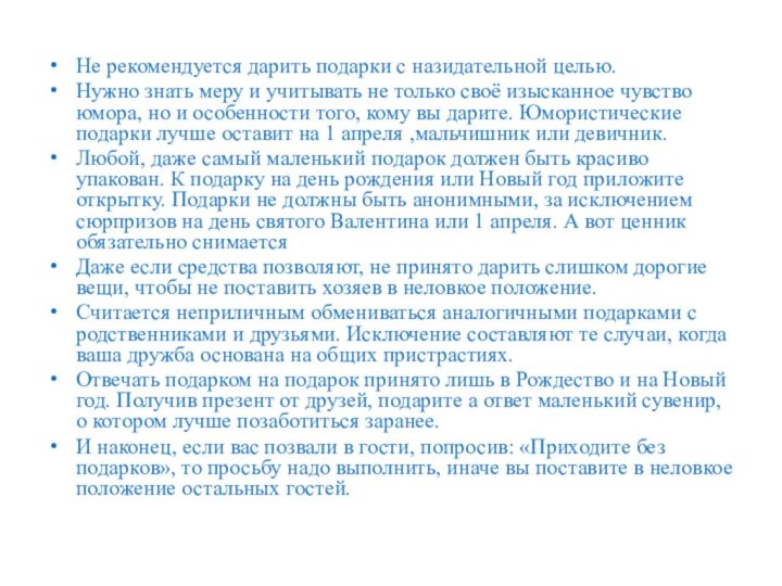 Не рекомендуется дарить подарки с назидательной целью.Нужно знать меру и учитывать не