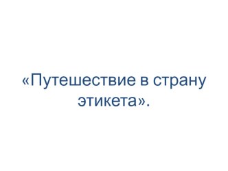 Презентация Путешествие в страну этикета