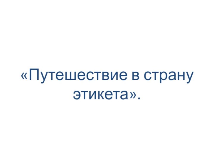 «Путешествие в страну этикета».