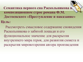 Презентация к уроку Семантика первого сна Раскольникова в системе романа Ф. М. Достоевского Преступление и наказание