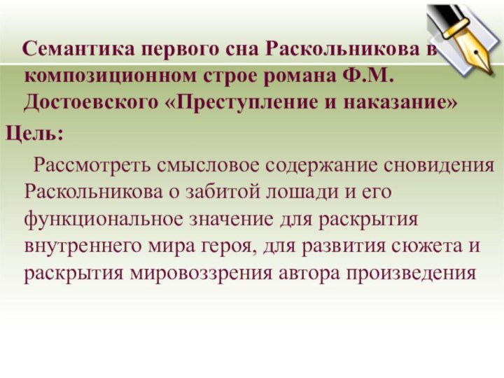 Семантика первого сна Раскольникова в композиционном строе романа Ф.М. Достоевского