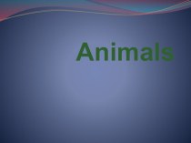 Презентация по теме животные 2 класс
