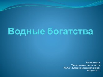 Презентация к уроку окружающего мира на тему Водные богатсва (2 класс УМК Школа России)