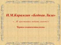 Презентация к уроку литературы Повесть Н.М.Карамзина Бедная Лиза