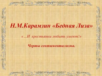 Презентация к уроку литературы Повесть Н.М.Карамзина Бедная Лиза