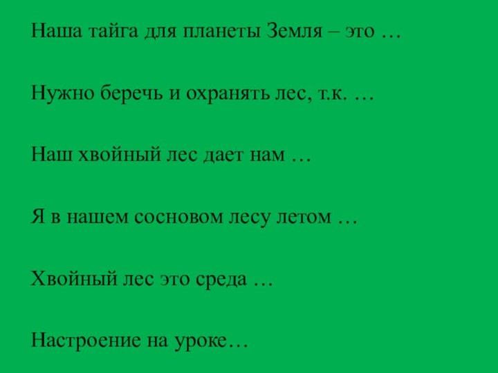 Наша тайга для планеты Земля – это …Нужно беречь и охранять лес,