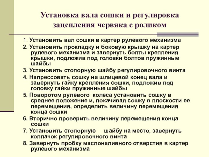 Установка вала сошки и регулировка зацепления червяка с роликом 1. Установить вал