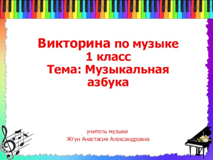 Викторина по музыке  1