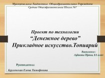 Проект по технологии Денежное дерево