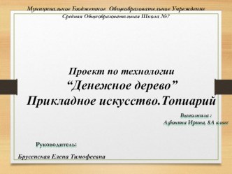 Проект по технологии Денежное дерево