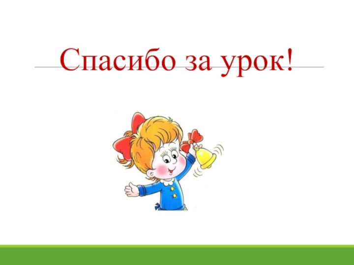 Спасибо за урок!