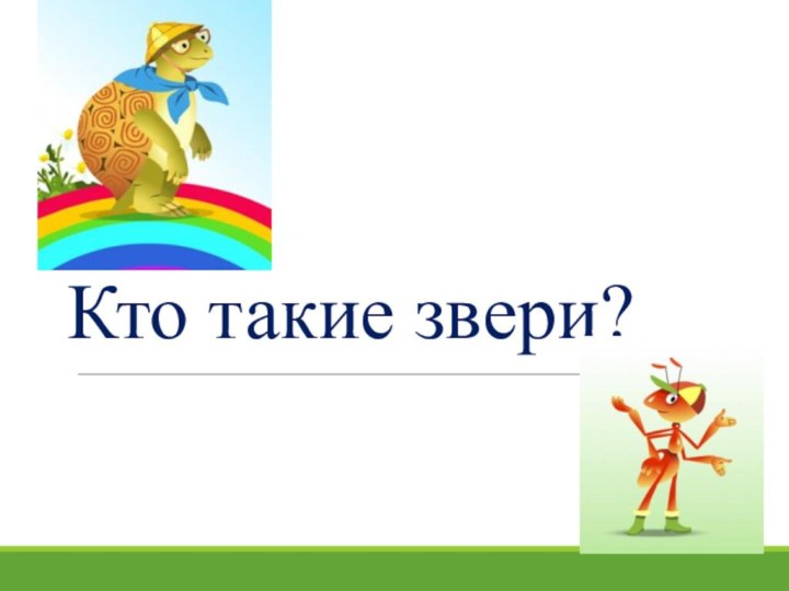 Кто такие звери?