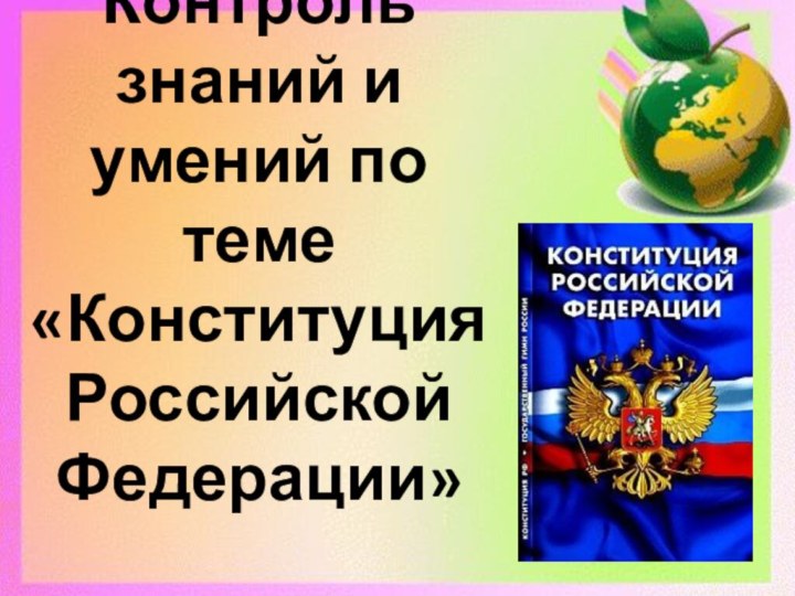 Контроль знаний и умений по теме «Конституция Российской Федерации»