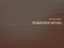 Робинзон Крузо