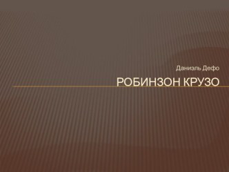 Робинзон Крузо