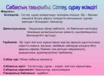 Сабақтың тақырыбы:Сұрау,сілтеу есімдіктері (6-сынып)