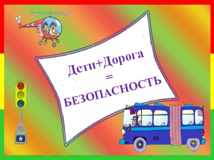 Дети+Дорога = БЕЗОПАСНОСТЬ