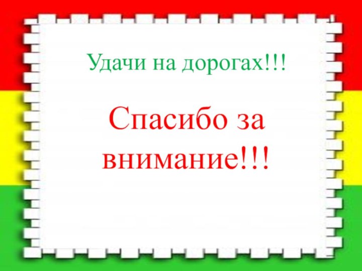 Удачи на дорогах!!!Спасибо за внимание!!!