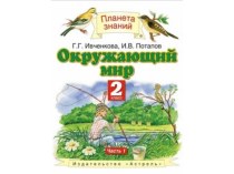 Презентация к уроку окружающего мира 2 класс.