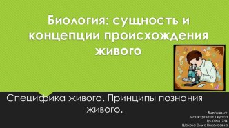 Биология: сущность и концепции происхождения живого