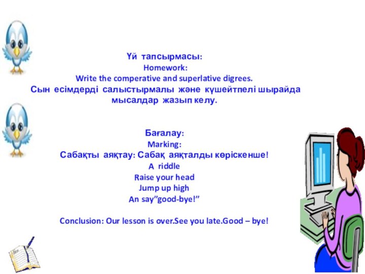 Үй тапсырмасы: Homework:Write the comperative and superlative digrees. Сын есімдерді салыстырмалы және