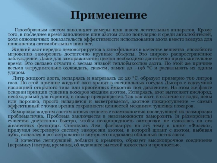 Применение  Газообразным азотом заполняют камеры шин шасси летательных аппаратов. Кроме того,