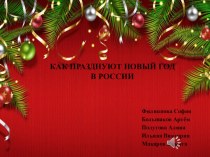 Презентация Как отмечают Новый год в России