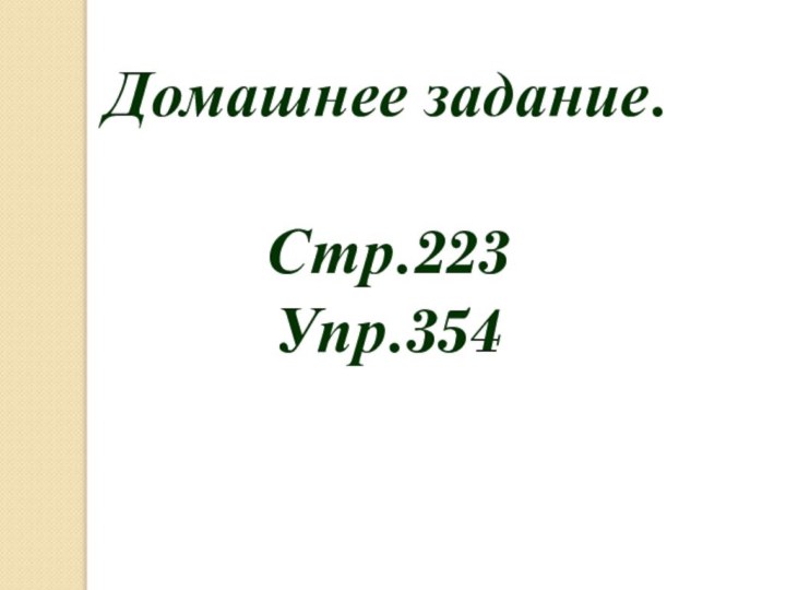 Домашнее задание.Стр.223Упр.354