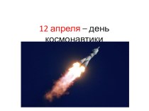 Презентация  12 апреля - день космонавтики