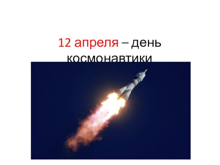 12 апреля – день космонавтики