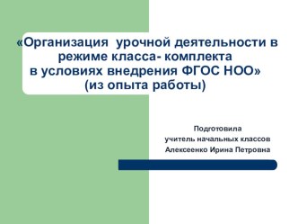 Презентация(приложение) из опыта работы по ФГОС в классе-комплекте