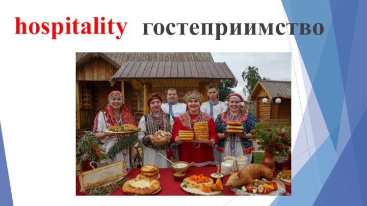 hospitalityгостеприимство