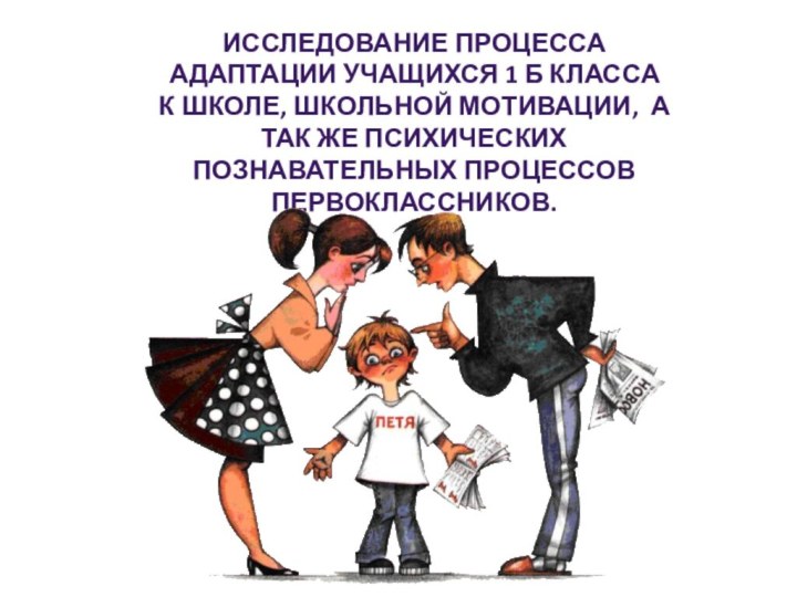 Исследование процесса адаптации учащихся 1 Б классак школе, школьной мотивации, а так