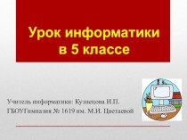 Презентация по информатике на тему Компьютерная графика (5 класс)