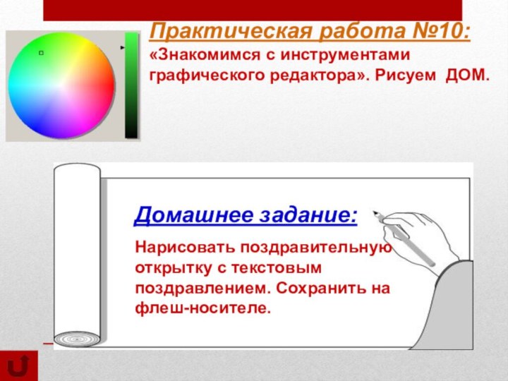 Практическая работа №10: «Знакомимся с инструментами графического редактора». Рисуем ДОМ.Домашнее задание: Нарисовать