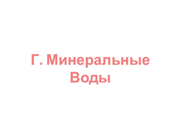 Г. Минеральные Воды