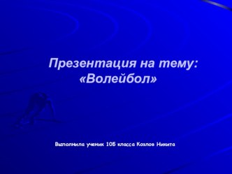 :  История волейбола