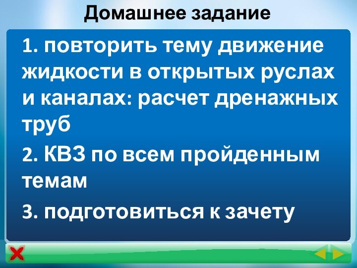 1. повторить тему движение жидкости в открытых руслах и каналах: расчет дренажных