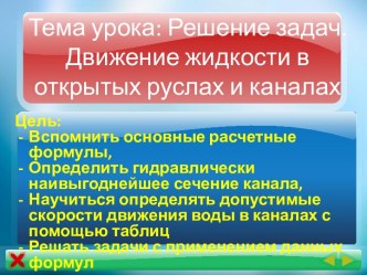 Презентация открытого урока к практическому занятию по теме: движение жидкости в открытых руслах и каналах