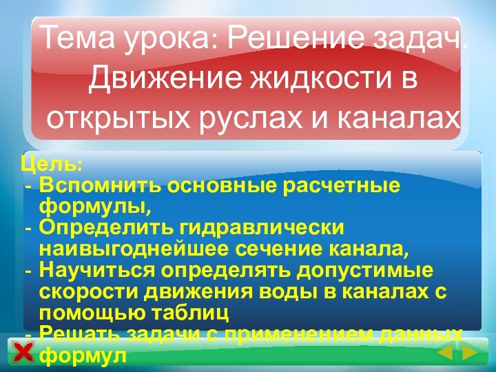 Тема урока: Решение задач. Движение жидкости в открытых руслах и каналахЦель: Вспомнить